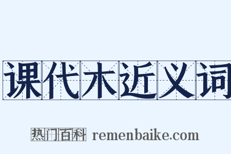 课代木近义词是什么意思的图片